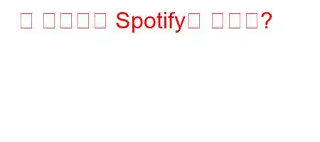 왜 한국에는 Spotify가 없나요?